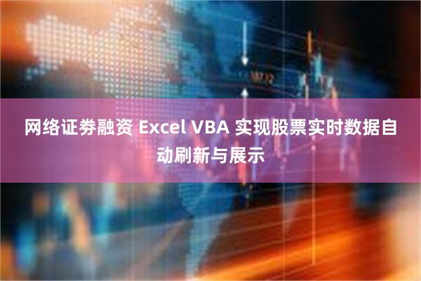 网络证劵融资 Excel VBA 实现股票实时数据自动刷新与展示