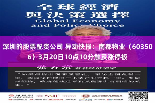 深圳的股票配资公司 异动快报：南都物业（603506）3月20日10点10分触及涨停板