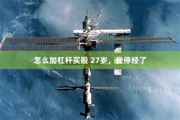怎么加杠杆买股 27岁，我停经了