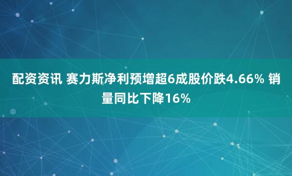 配资资讯 赛力斯净利预增超6成股价跌4.66% 销量同比下降16%