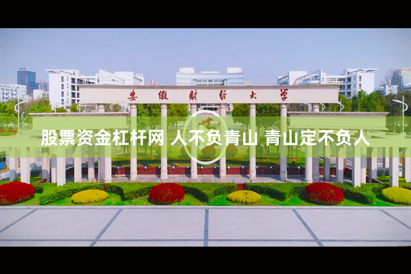 股票资金杠杆网 人不负青山 青山定不负人